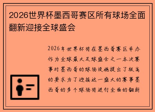 2026世界杯墨西哥赛区所有球场全面翻新迎接全球盛会