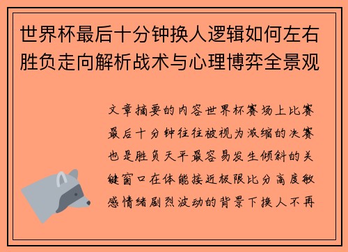 世界杯最后十分钟换人逻辑如何左右胜负走向解析战术与心理博弈全景观察