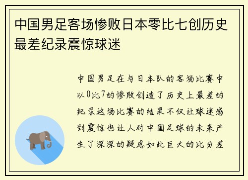 中国男足客场惨败日本零比七创历史最差纪录震惊球迷