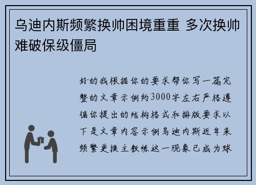 乌迪内斯频繁换帅困境重重 多次换帅难破保级僵局