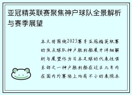 亚冠精英联赛聚焦神户球队全景解析与赛季展望