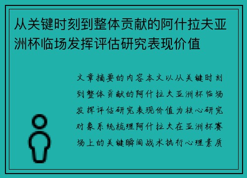 从关键时刻到整体贡献的阿什拉夫亚洲杯临场发挥评估研究表现价值