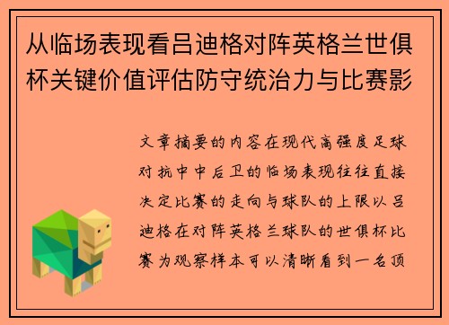 从临场表现看吕迪格对阵英格兰世俱杯关键价值评估防守统治力与比赛影响力