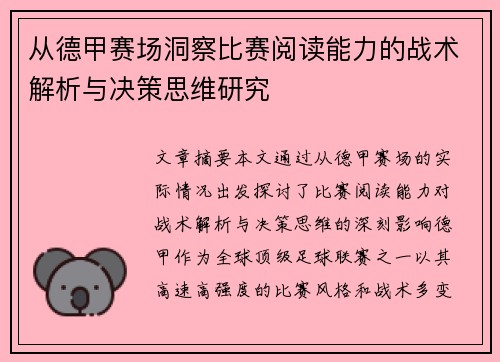 从德甲赛场洞察比赛阅读能力的战术解析与决策思维研究