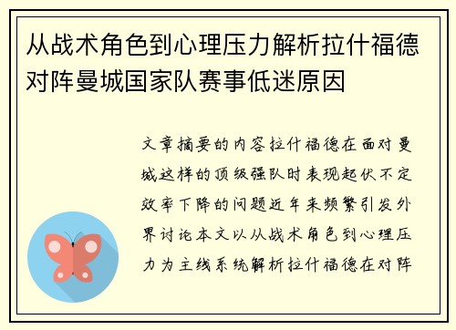 从战术角色到心理压力解析拉什福德对阵曼城国家队赛事低迷原因