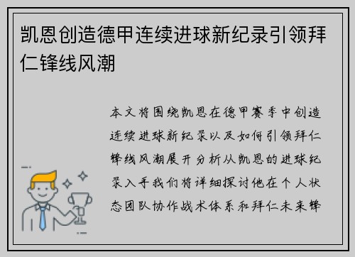 凯恩创造德甲连续进球新纪录引领拜仁锋线风潮