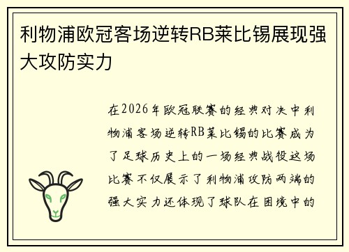 利物浦欧冠客场逆转RB莱比锡展现强大攻防实力