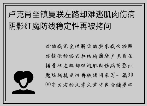 卢克肖坐镇曼联左路却难逃肌肉伤病阴影红魔防线稳定性再被拷问