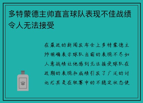 多特蒙德主帅直言球队表现不佳战绩令人无法接受
