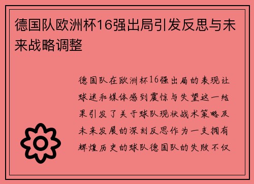 德国队欧洲杯16强出局引发反思与未来战略调整