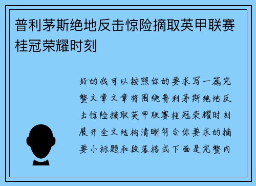 普利茅斯绝地反击惊险摘取英甲联赛桂冠荣耀时刻