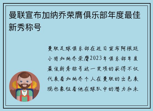 曼联宣布加纳乔荣膺俱乐部年度最佳新秀称号
