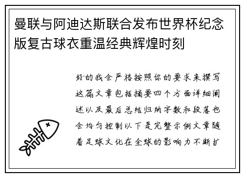 曼联与阿迪达斯联合发布世界杯纪念版复古球衣重温经典辉煌时刻
