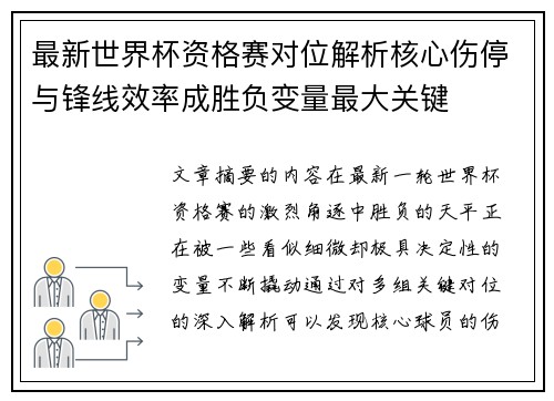 最新世界杯资格赛对位解析核心伤停与锋线效率成胜负变量最大关键