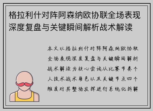 格拉利什对阵阿森纳欧协联全场表现深度复盘与关键瞬间解析战术解读