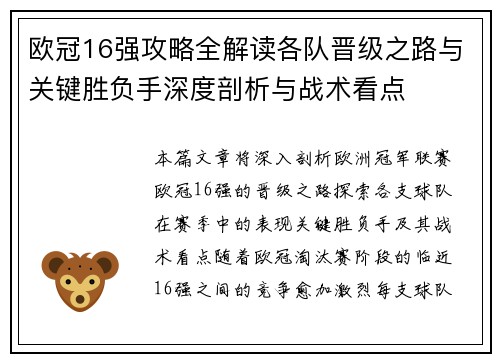 欧冠16强攻略全解读各队晋级之路与关键胜负手深度剖析与战术看点 欧冠16强攻略全解读各队晋级之路与关键胜负手深度剖析与战术看点