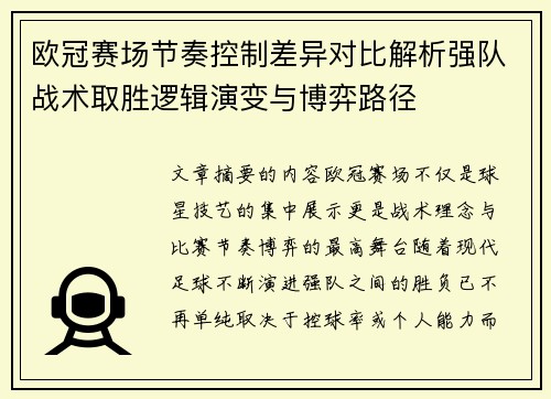 欧冠赛场节奏控制差异对比解析强队战术取胜逻辑演变与博弈路径