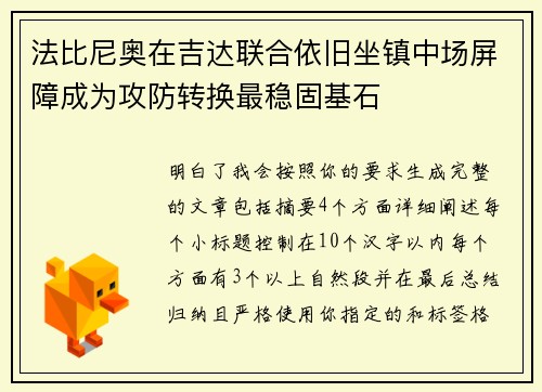 法比尼奥在吉达联合依旧坐镇中场屏障成为攻防转换最稳固基石 法比尼奥在吉达联合依旧坐镇中场屏障成为攻防转换最稳固基石