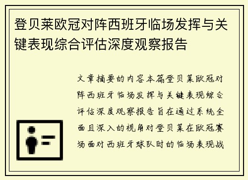 登贝莱欧冠对阵西班牙临场发挥与关键表现综合评估深度观察报告 登贝莱欧冠对阵西班牙临场发挥与关键表现综合评估深度观察报告