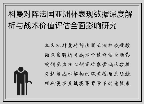 科曼对阵法国亚洲杯表现数据深度解析与战术价值评估全面影响研究