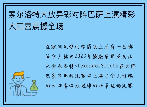 索尔洛特大放异彩对阵巴萨上演精彩大四喜震撼全场