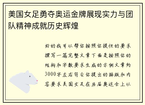 美国女足勇夺奥运金牌展现实力与团队精神成就历史辉煌