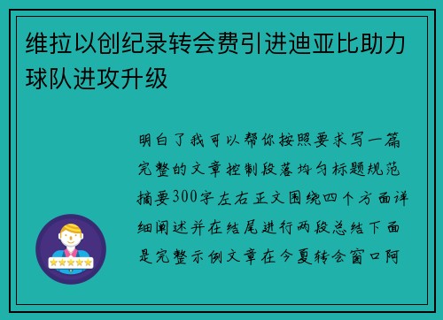 维拉以创纪录转会费引进迪亚比助力球队进攻升级