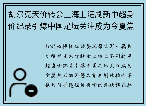 胡尔克天价转会上海上港刷新中超身价纪录引爆中国足坛关注成为今夏焦点