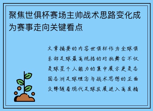 聚焦世俱杯赛场主帅战术思路变化成为赛事走向关键看点