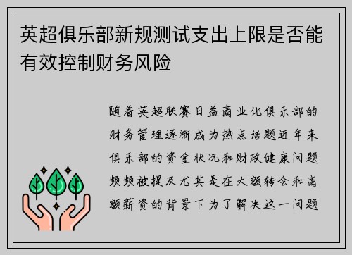 英超俱乐部新规测试支出上限是否能有效控制财务风险
