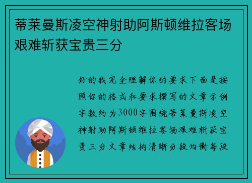 蒂莱曼斯凌空神射助阿斯顿维拉客场艰难斩获宝贵三分