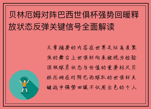 贝林厄姆对阵巴西世俱杯强势回暖释放状态反弹关键信号全面解读