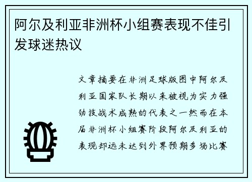 阿尔及利亚非洲杯小组赛表现不佳引发球迷热议