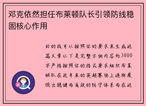 邓克依然担任布莱顿队长引领防线稳固核心作用