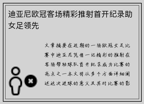 迪亚尼欧冠客场精彩推射首开纪录助女足领先