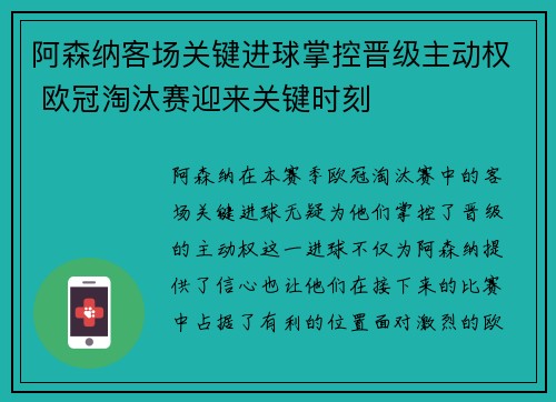 阿森纳客场关键进球掌控晋级主动权 欧冠淘汰赛迎来关键时刻