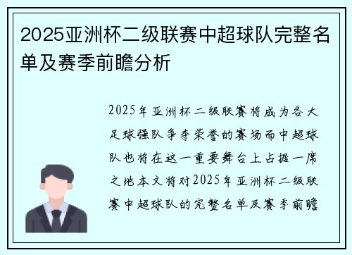 2025亚洲杯二级联赛中超球队完整名单及赛季前瞻分析