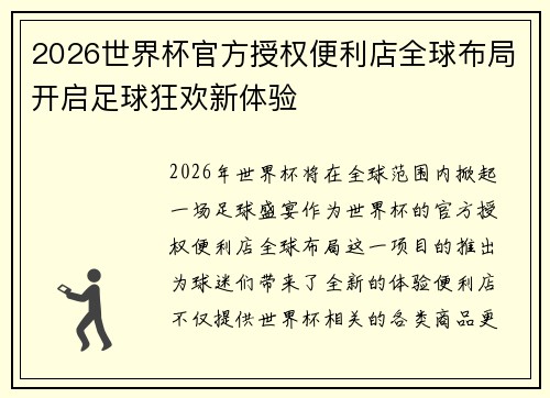 2026世界杯官方授权便利店全球布局开启足球狂欢新体验