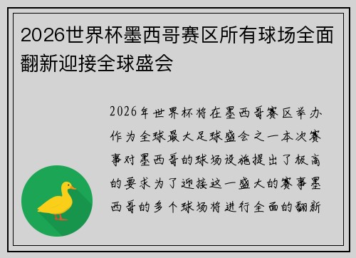 2026世界杯墨西哥赛区所有球场全面翻新迎接全球盛会