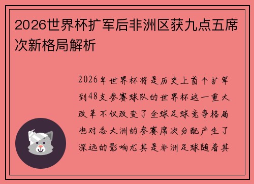 2026世界杯扩军后非洲区获九点五席次新格局解析