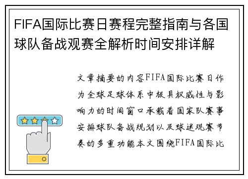 FIFA国际比赛日赛程完整指南与各国球队备战观赛全解析时间安排详解 FIFA国际比赛日赛程完整指南与各国球队备战观赛全解析时间安排详解