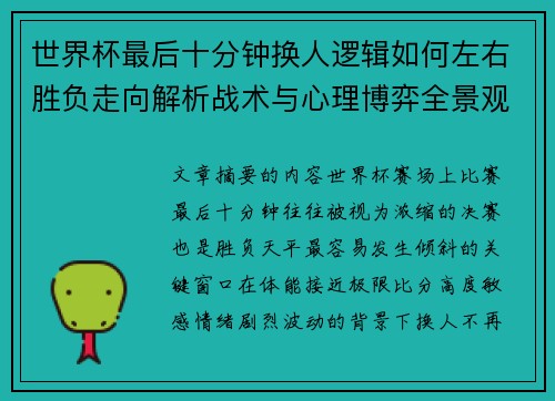 世界杯最后十分钟换人逻辑如何左右胜负走向解析战术与心理博弈全景观察