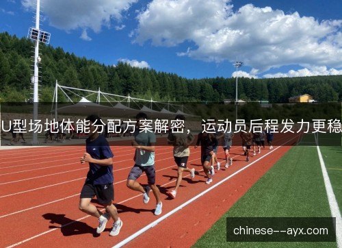 U型场地体能分配方案解密，运动员后程发力更稳